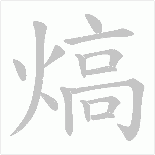 熇笔顺动图