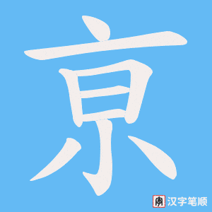 亰笔顺动图