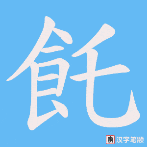 飥笔顺动图