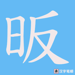 昄笔顺动图