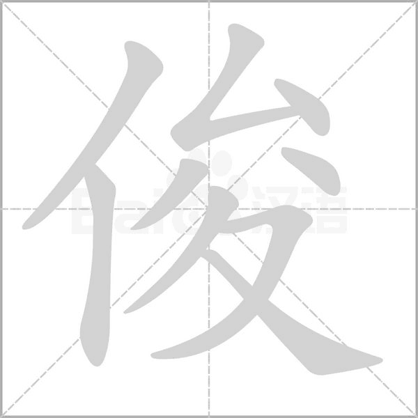 俊笔顺动图