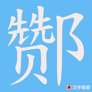 酂笔顺动图