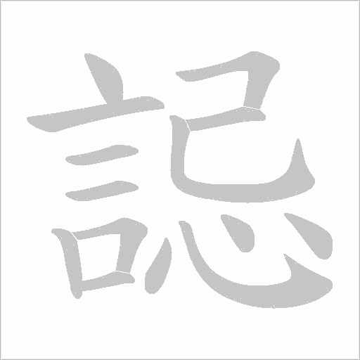 誋笔顺动图