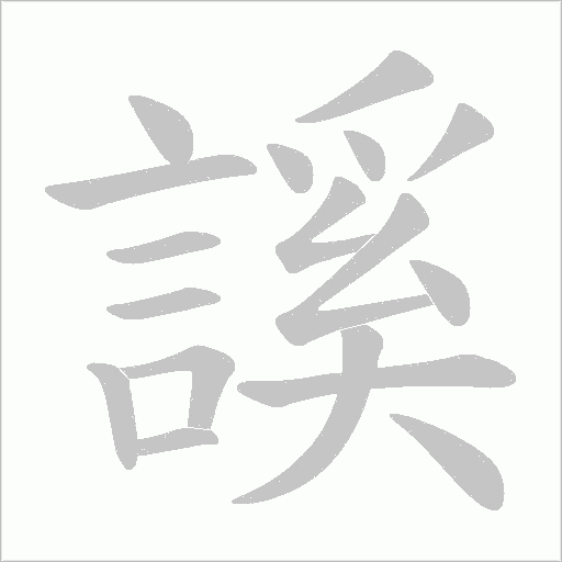謑笔顺动图
