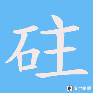 砫笔顺动图