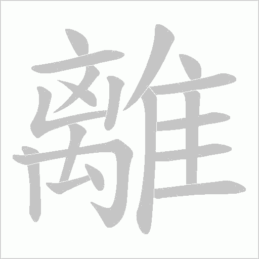 離笔顺动图