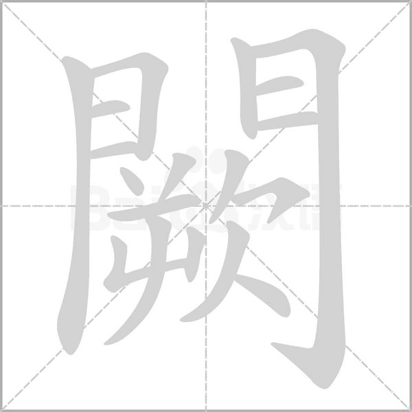 闕笔顺动图