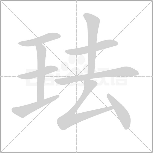 珐笔顺动图