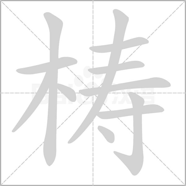梼笔顺动图