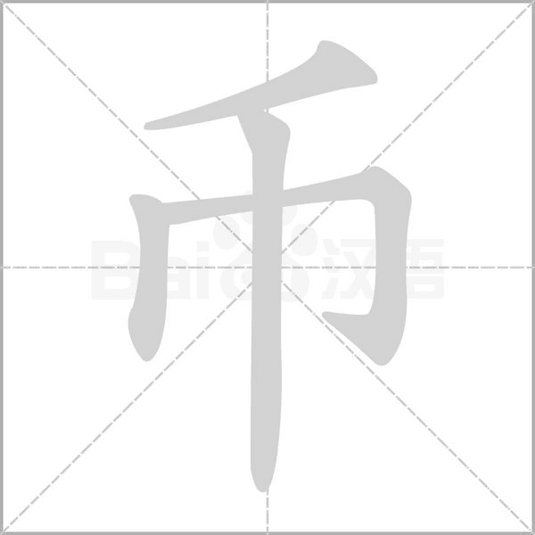 币字动图