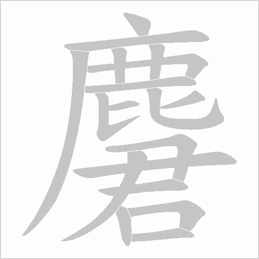 麏笔顺动图
