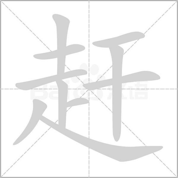 赶笔顺动图