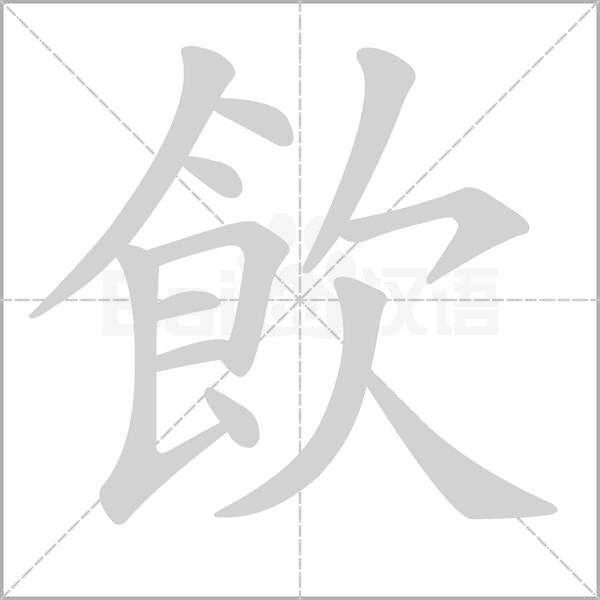 飲笔顺动图