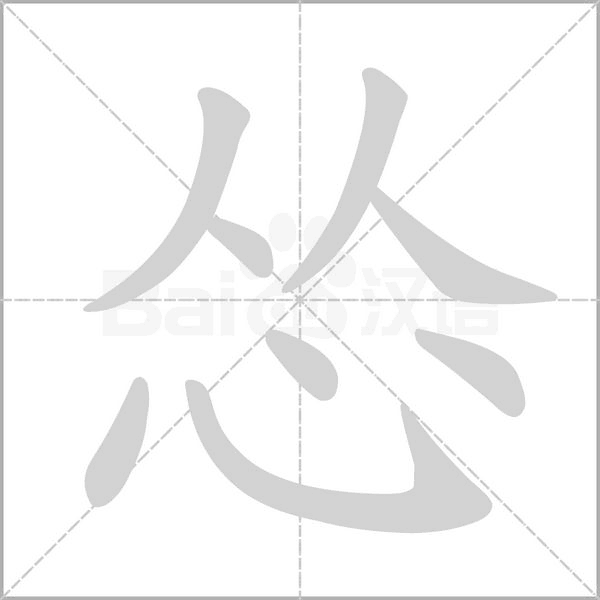 怂笔顺动图