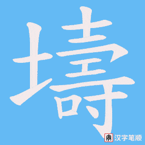 壔笔顺动图