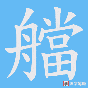 艡笔顺动图