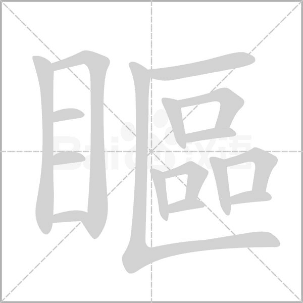 瞘笔顺动图
