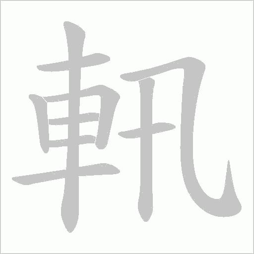 軐笔顺动图