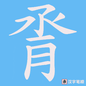 脀笔顺动图