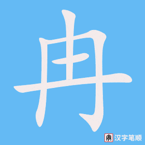 冉笔顺动图