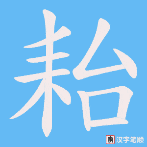 耛笔顺动图