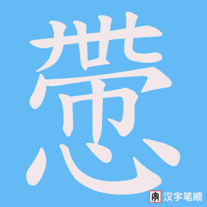 慸笔顺动图