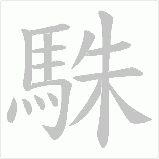 駯笔顺动图