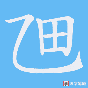 乪笔顺动图