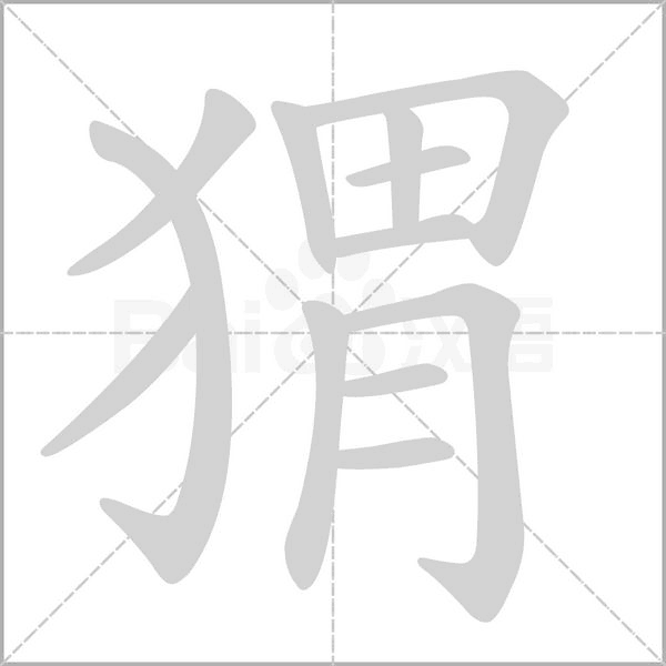 猬笔顺动图