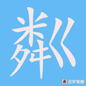 粼笔顺动图