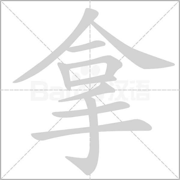 拿笔顺动图