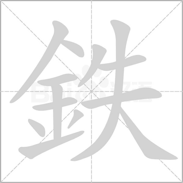 鉄笔顺动图