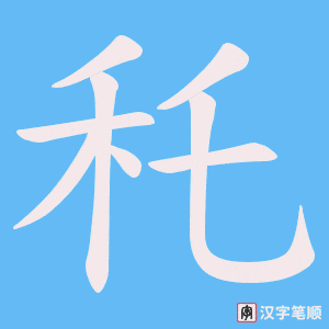 秅笔顺动图