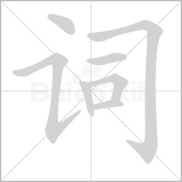 词笔顺动图