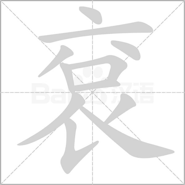 袞笔顺动图