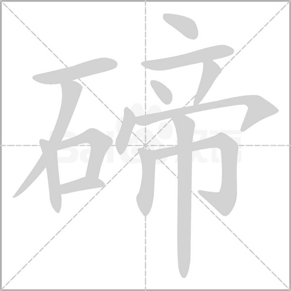 碲笔顺动图