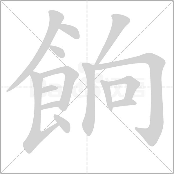 餉笔顺动图