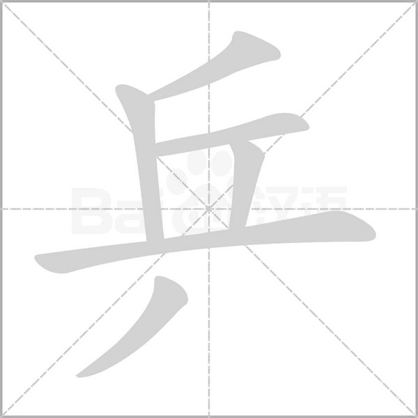 乒笔顺动图