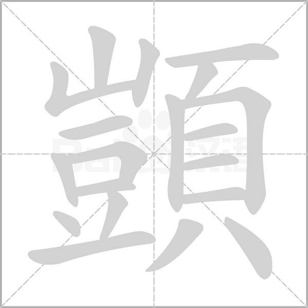 顗笔顺动图