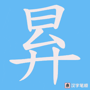 昪笔顺动图