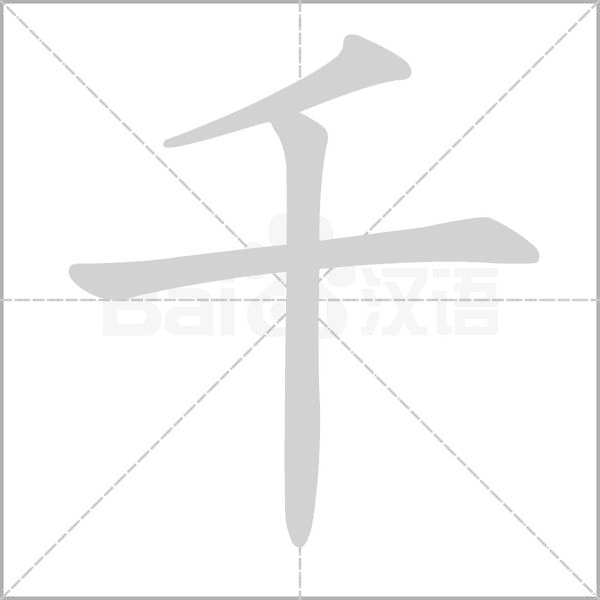 千笔顺动图