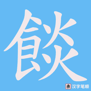 餤笔顺动图