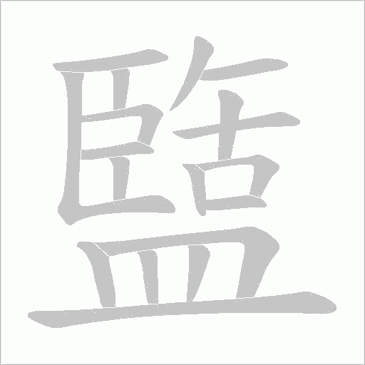 盬笔顺动图