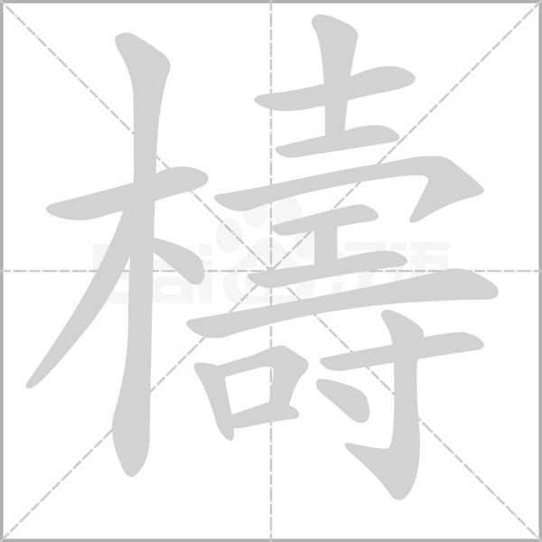 檮笔顺动图