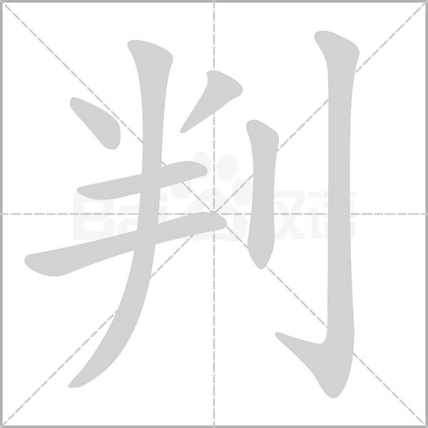 判笔顺动图