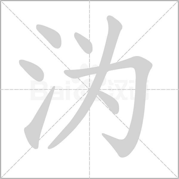 沩笔顺动图