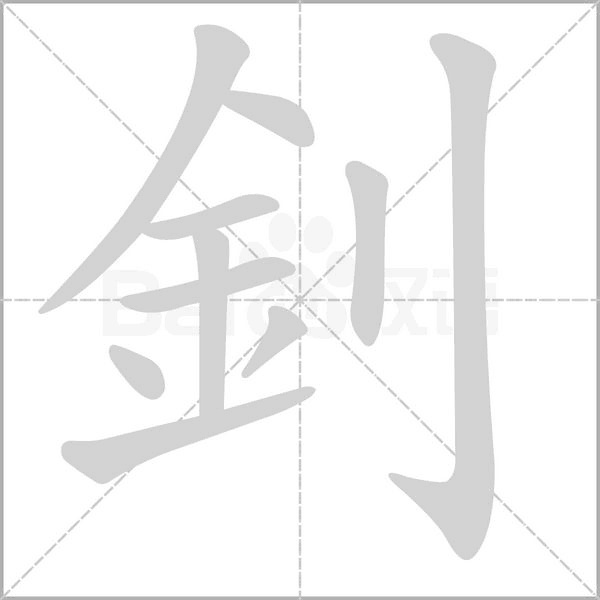 釗笔顺动图