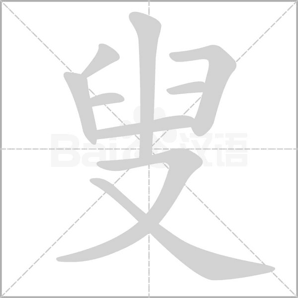 叟笔顺动图