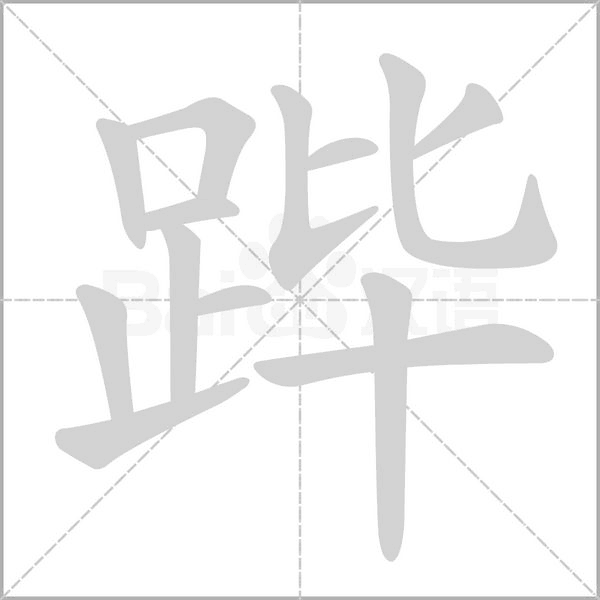 跸笔顺动图