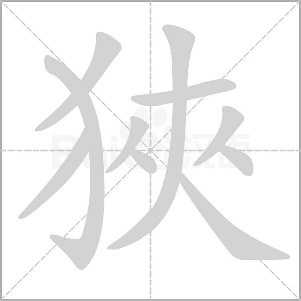 狹笔顺动图